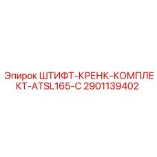 2901139402 ШТИФТ-КРЕНК-КОМПЛЕКТ-ATSL165-C Epiroc