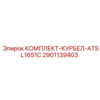 2901139403 КОМПЛЕКТ-КУРБЕЛ-ATSL1651C Epiroc