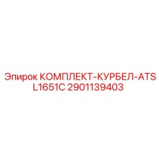 2901139403 КОМПЛЕКТ-КУРБЕЛ-ATSL1651C Epiroc
