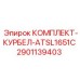 2901139403 КОМПЛЕКТ-КУРБЕЛ-ATSL1651C Epiroc