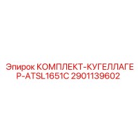2901139602 КОМПЛЕКТ-КУГЕЛЛАГЕР-ATSL1651C Epiroc