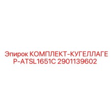 2901139602 КОМПЛЕКТ-КУГЕЛЛАГЕР-ATSL1651C Epiroc
