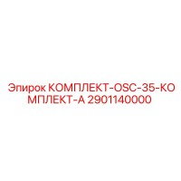 2901140000 КОМПЛЕКТ-OSC-35-КОМПЛЕКТ-А Epiroc