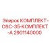 Оригинальный комплект автоматической смазки OSC-35 Комплект А 2901140000 Epiroc