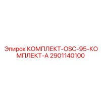 2901140100 КОМПЛЕКТ-OSC-95-КОМПЛЕКТ-А Epiroc
