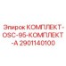 Оригинальный комплект OSC-95 Комплект А 2901140100 от производителя Epiroc