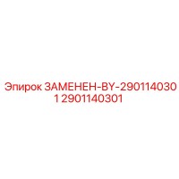 2901140301 ЗАМЕНЕН-BY-2901140301 Epiroc