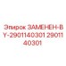 Запчасть Epiroc 2901140301 для систем высокого давления