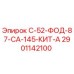 2901142100 С-52-ФОД-87-СА-145-КИТ-А Epiroc
