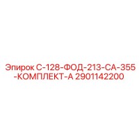 2901142200 С-128-ФОД-213-СА-355-КОМПЛЕКТ-А Epiroc