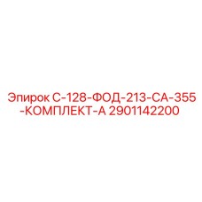 2901142200 С-128-ФОД-213-СА-355-КОМПЛЕКТ-А Epiroc