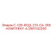 2901142200 С-128-ФОД-213-СА-355-КОМПЛЕКТ-А Epiroc