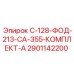 2901142200 С-128-ФОД-213-СА-355-КОМПЛЕКТ-А Epiroc