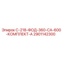 2901142300 С-218-ФОД-360-СА-600-КОМПЛЕКТ-А Epiroc