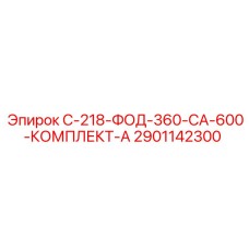 2901142300 С-218-ФОД-360-СА-600-КОМПЛЕКТ-А Epiroc