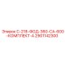 2901142300 С-218-ФОД-360-СА-600-КОМПЛЕКТ-А Epiroc