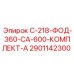 2901142300 С-218-ФОД-360-СА-600-КОМПЛЕКТ-А Epiroc