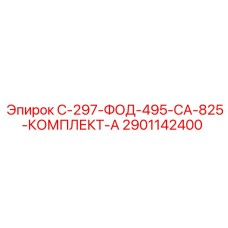 2901142400 С-297-ФОД-495-СА-825-КОМПЛЕКТ-А Epiroc
