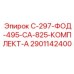 2901142400 С-297-ФОД-495-СА-825-КОМПЛЕКТ-А Epiroc