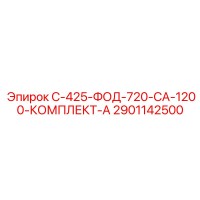2901142500 С-425-ФОД-720-СА-1200-КОМПЛЕКТ-А Epiroc