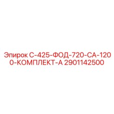 2901142500 С-425-ФОД-720-СА-1200-КОМПЛЕКТ-А Epiroc