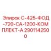 2901142500 С-425-ФОД-720-СА-1200-КОМПЛЕКТ-А Epiroc
