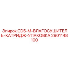 2901148100 CD5-M-ВЛАГОСУШИТЕЛЬ-КАТРИДЖ-УПАКОВКА Epiroc