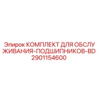 2901154600 КОМПЛЕКТ ДЛЯ ОБСЛУЖИВАНИЯ-ПОДШИПНИКОВ-BD Epiroc