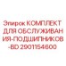 2901154600 КОМПЛЕКТ ДЛЯ ОБСЛУЖИВАНИЯ-ПОДШИПНИКОВ-BD Epiroc
