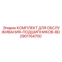 2901154700 КОМПЛЕКТ ДЛЯ ОБСЛУЖИВАНИЯ-ПОДШИПНИКОВ-BD Epiroc
