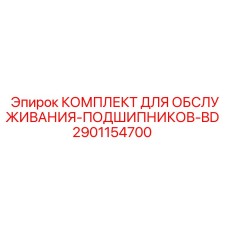 2901154700 КОМПЛЕКТ ДЛЯ ОБСЛУЖИВАНИЯ-ПОДШИПНИКОВ-BD Epiroc
