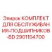 2901154700 КОМПЛЕКТ ДЛЯ ОБСЛУЖИВАНИЯ-ПОДШИПНИКОВ-BD Epiroc