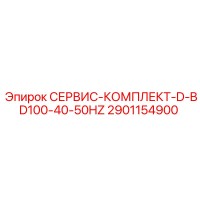 2901154900 СЕРВИС-КОМПЛЕКТ-D-BD100-40-50HZ Epiroc
