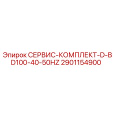 2901154900 СЕРВИС-КОМПЛЕКТ-D-BD100-40-50HZ Epiroc