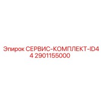 2901155000 СЕРВИС-КОМПЛЕКТ-ID44 Epiroc