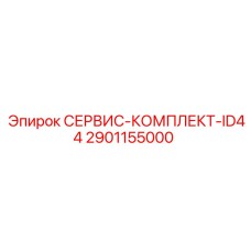 2901155000 СЕРВИС-КОМПЛЕКТ-ID44 Epiroc
