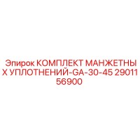 2901156900 КОМПЛЕКТ МАНЖЕТНЫХ УПЛОТНЕНИЙ-GA-30-45 Epiroc