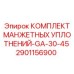 2901156900 КОМПЛЕКТ МАНЖЕТНЫХ УПЛОТНЕНИЙ-GA-30-45 Epiroc