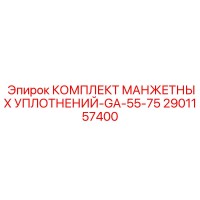 2901157400 КОМПЛЕКТ МАНЖЕТНЫХ УПЛОТНЕНИЙ-GA-55-75 Epiroc