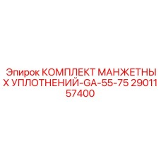 2901157400 КОМПЛЕКТ МАНЖЕТНЫХ УПЛОТНЕНИЙ-GA-55-75 Epiroc