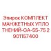 2901157400 КОМПЛЕКТ МАНЖЕТНЫХ УПЛОТНЕНИЙ-GA-55-75 Epiroc
