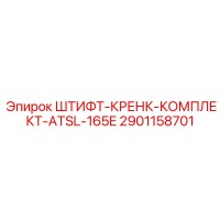 2901158701 ШТИФТ-КРЕНК-КОМПЛЕКТ-ATSL-165E Epiroc