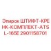 2901158701 ШТИФТ-КРЕНК-КОМПЛЕКТ-ATSL-165E Epiroc