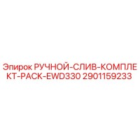 2901159233 РУЧНОЙ-СЛИВ-КОМПЛЕКТ-PACK-EWD330 - Epiroc