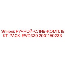 2901159233 РУЧНОЙ-СЛИВ-КОМПЛЕКТ-PACK-EWD330 - Epiroc