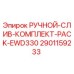 2901159233 РУЧНОЙ-СЛИВ-КОМПЛЕКТ-PACK-EWD330 - Epiroc