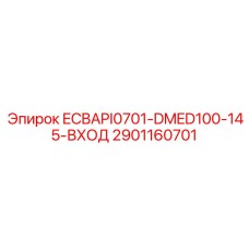 2901160701 ECBAPI0701-DMED100-145-ВХОД Epiroc