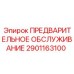Базовый набор для планового обслуживания буровых установок Epiroc