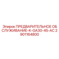 2901164800 ПРЕДВАРИТЕЛЬНОЕ ОБСЛУЖИВАНИЕ-K-GA30-45-AC Epiroc