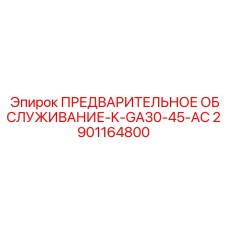 2901164800 ПРЕДВАРИТЕЛЬНОЕ ОБСЛУЖИВАНИЕ-K-GA30-45-AC Epiroc